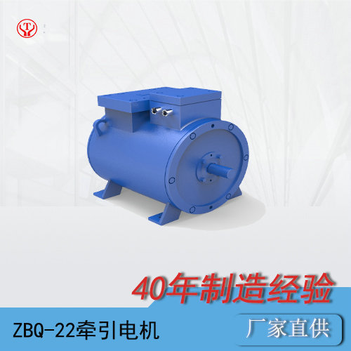 礦山電機(jī)車(chē)ZBQ-22直流牽引電機(jī)