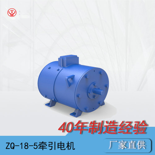 礦山電機(jī)車(chē)ZQ-18-5直流牽引電機(jī)