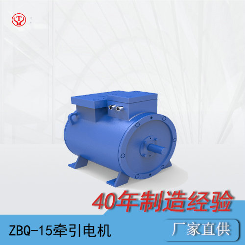 礦山電機(jī)車(chē)ZBQ-15直流牽引電機(jī)