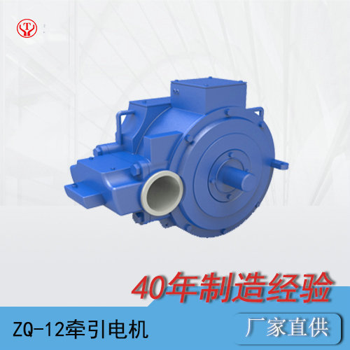 礦山電機(jī)車(chē)ZQ-12直流牽引電機(jī)