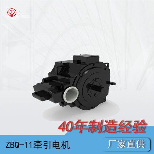 礦山電機(jī)車(chē)ZBQ-11直流牽引電機(jī)