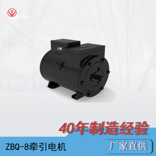 礦山電機(jī)車(chē)ZBQ-8直流牽引電機(jī)