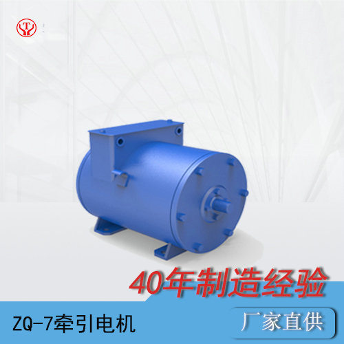 礦山電機(jī)車(chē)ZQ-7直流牽引電機(jī)